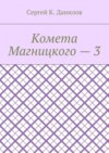 Комета Магницкого – 3