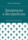 Зазеркалье в Беспредельи. Фантастика и приключения