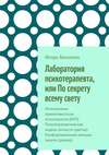 Лаборатория психотерапевта, или По секрету всему свету. Интегративно-примитивистская психотерапия (ИПП). Психотерапевтическая модель личности (цветок). Конформационные реакции защиты (дерево)