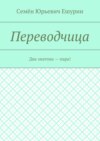 Переводчица. Два знатока – пара!