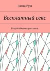 Бесплатный секс. Второй сборник рассказов