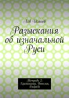 Разыскания об изначальной Руси. Тетрадь 2: Хромосомы, Фонемы, Бифасы