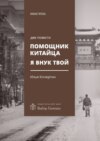 Помощник китайца. Я внук твой. Две повести