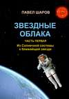 Звездные облака. Часть первая. Из Солнечной системы к ближайшей звезде