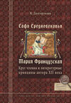 Сафо Средневековья. Мария Французская. Круг чтения и литературные принципы автора XII века