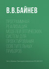 Программная реализация моделей оптических систем для проектирования осветительных приборов