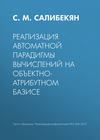 Реализация автоматной парадигмы вычислений на объектно-атрибутном базисе