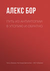 Путь из антиутопии в утопию и обратно