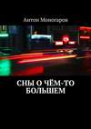 Сны о чём-то большем. Сборник рассказов