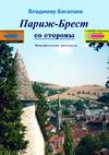 Париж–Брест со стороны. Марафонские рассказы