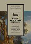 Закон жизни Хочешь жить – умей вертеться. Сокровенное знание. Связь здоровья людей с движением нашей планеты