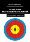 Алгоритм исполнения желаний. Без воды и мистификаций