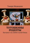 Тотошкины рецепты. Быстрые и на любой случай блюда