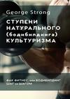 Ступени натурального (бодибилдинга) культуризма. Фак фитнес, или Бодибилдинг за шагом