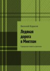 Ледяная дорога в Миктлан. Городская повесть-фэнтези