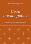 Сова и жаворонок. Любовно-фантастическая повесть