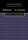 Мысли – в стихах. Избранное – для понимающих