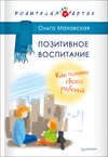 Позитивное воспитание. Как понять своего ребенка