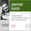 Лекция «Открытый урок: Бунин „Чистый понедельник“»