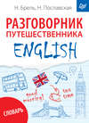 ENGLISH. Разговорник путешественника + словарь