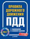 Правила дорожного движения 2017 с примерами и комментариями. С изменениями от 10.07.2017