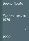 Ранние тексты. 1976–1990