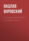 В кривом зеркале (16 сентября 1908 г.)