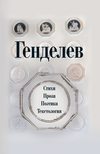 Генделев: Стихи. Проза. Поэтика. Текстология (сборник)