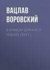 В кривом зеркале (9 января 1909 г.)