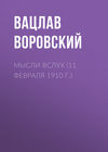 Мысли вслух (11 февраля 1910 г.)