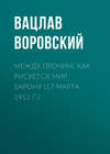 Между прочим. Как рисуется мир барону (17 марта 1912 г.)