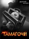 Тамагочи