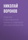 Падение стихотворной формы в новейшей русской литературе