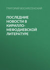 Последние новости в кирилло-мефодиевской литературе