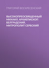 Высокопреосвященный Михаил, архиепископ Белградский, митрополит Сербский