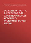 О заслугах прот. А. В. Горского для славяно-русской историко-филологической науки