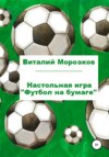 Настольная игра «Футбол на бумаге»