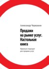 Продажи на рынке услуг. Настольная книга. Идеально подходит для продажи услуг