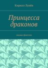 Принцесса драконов. Сказка-фэнтези