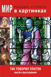 Мир в картинках. Так говорил Платон. Мысли и высказывания