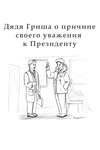 Дядя Гриша о причине своего уважения к Президенту