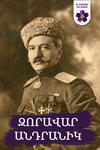 ԶՈՐԱՎԱՐ ԱՆԴՐԱՆԻԿ