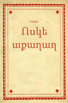 Ոսկե աքաղաղ