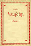 Կայծեր Մաս 1