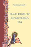 Ընկ. Բ. Փանջունի տարագրության մեջ