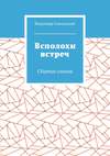 Всполохи встреч. Сборник стихов