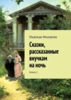 Сказки, рассказанные внучкам на ночь. Книга 1