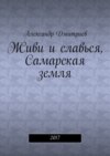 Живи и славься, Самарская земля. 2017