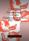 Руководители Струго-Красненского района 1927—2017. Биографические очерки