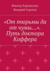 «От тюрьмы да от чумы…». Путь доктора Коффера